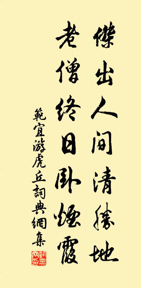 范宜杰出人间清胜地，老僧终日卧烟霞书法作品欣赏