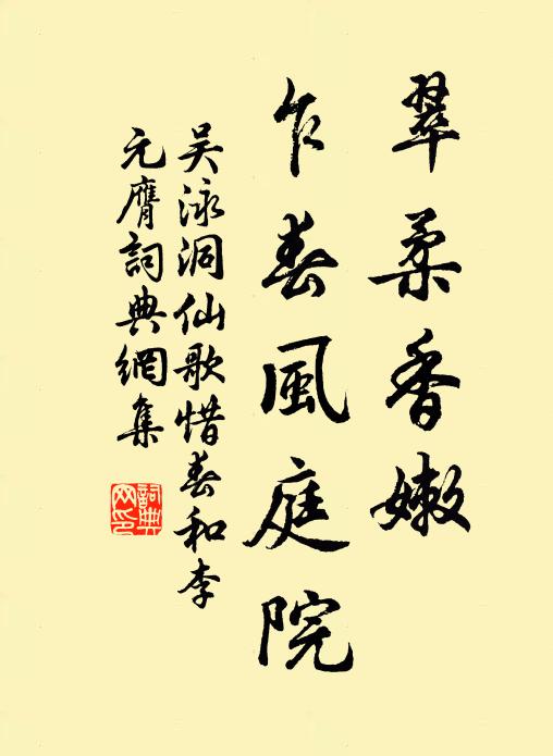 吴泳翠柔香嫩，乍春风庭院书法作品欣赏