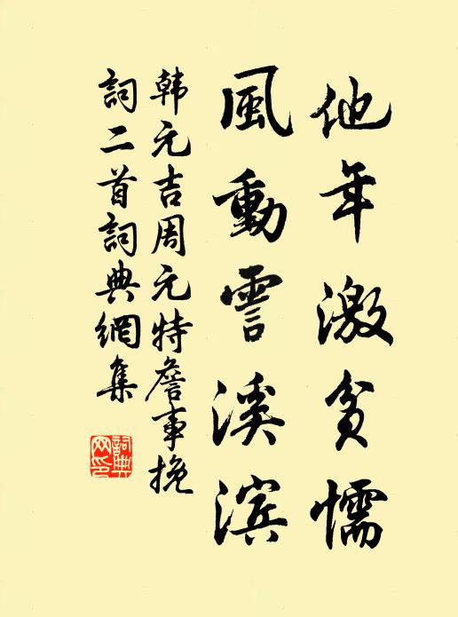 韩元吉他年激贫懦，风动霅溪滨书法作品欣赏