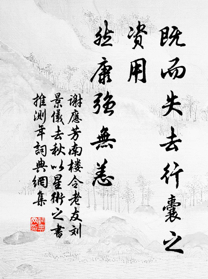 谢应芳既而失去行囊之资用，然康强无恙书法作品欣赏