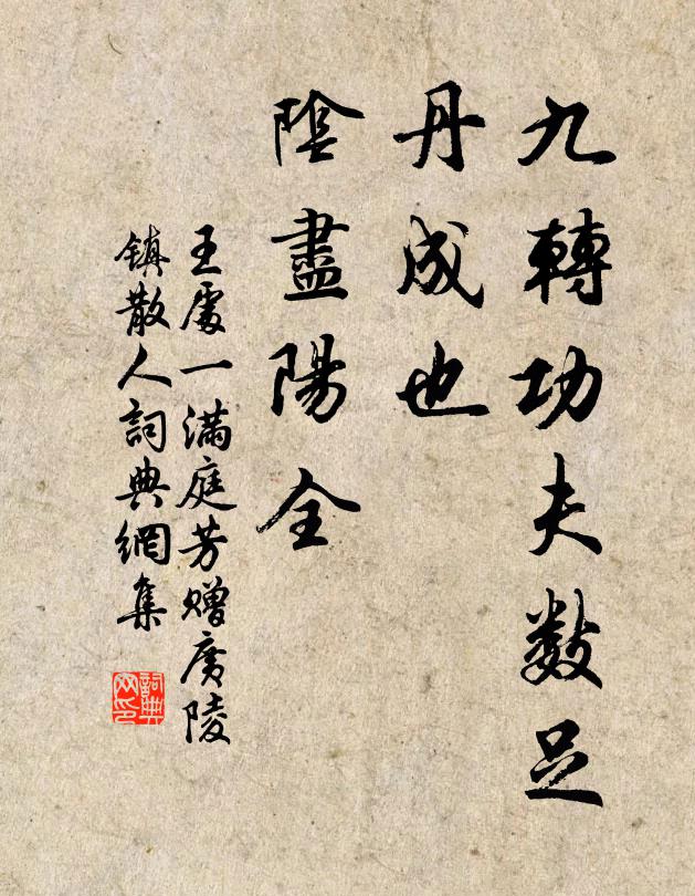 王处一九转功夫数足，丹成也、阴尽阳全书法作品欣赏