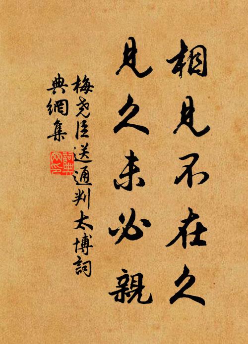 梅尧臣相见不在久，见久未必亲书法作品欣赏