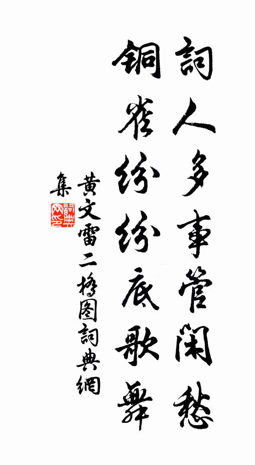 黄文雷词人多事管闲愁，铜雀纷纷底歌舞书法作品欣赏