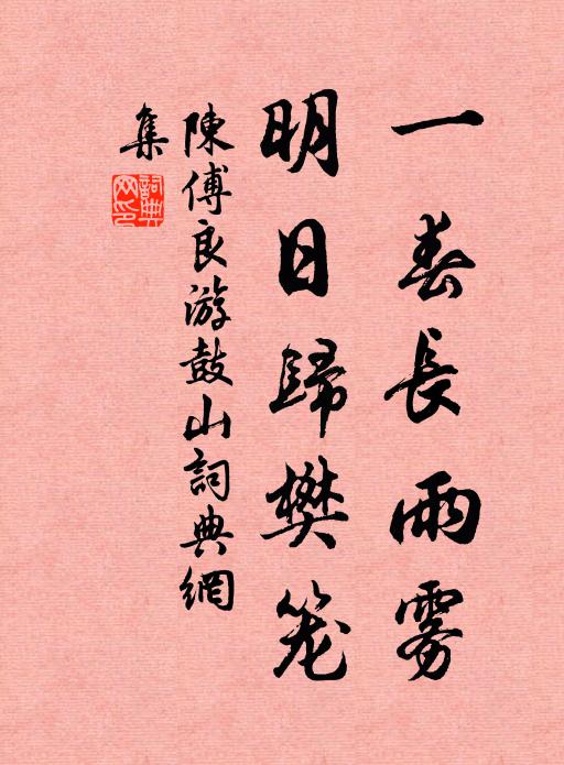 陈傅良一春长雨雾，明日归樊笼书法作品欣赏