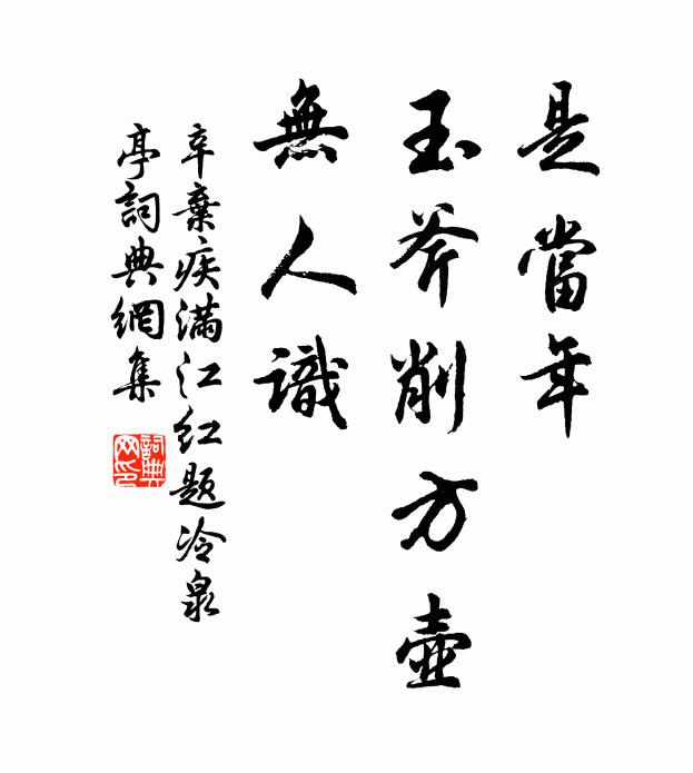 辛弃疾是当年、玉斧削方壶，无人识书法作品欣赏