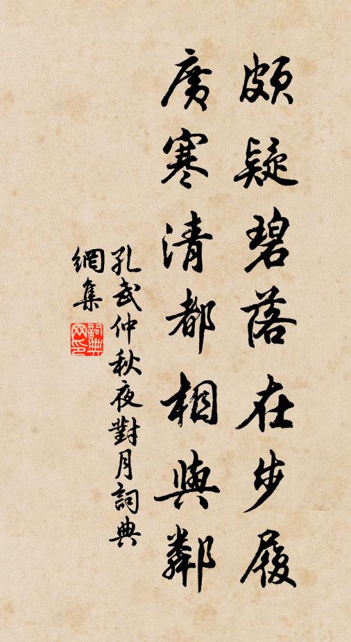 孔武仲颇疑碧落在步履，广寒清都相与邻书法作品欣赏