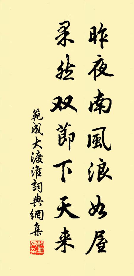 范成大昨夜南风浪如屋，果然双节下天来书法作品欣赏