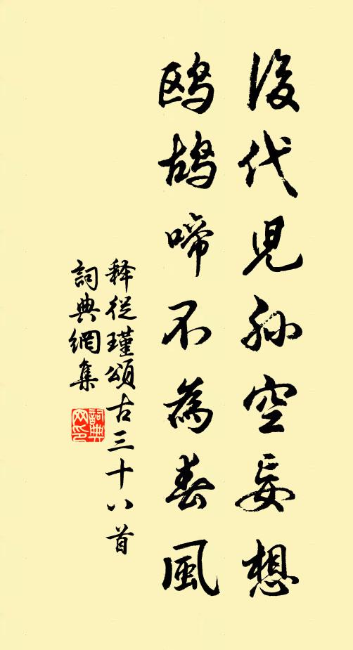 释从瑾后代儿孙空妄想，鸥鸪啼不为春风书法作品欣赏