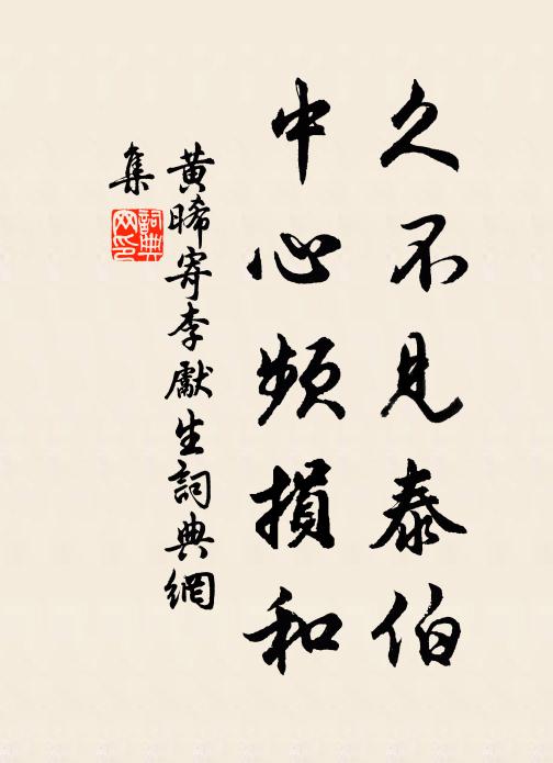黄晞久不见泰伯，中心频损和书法作品欣赏