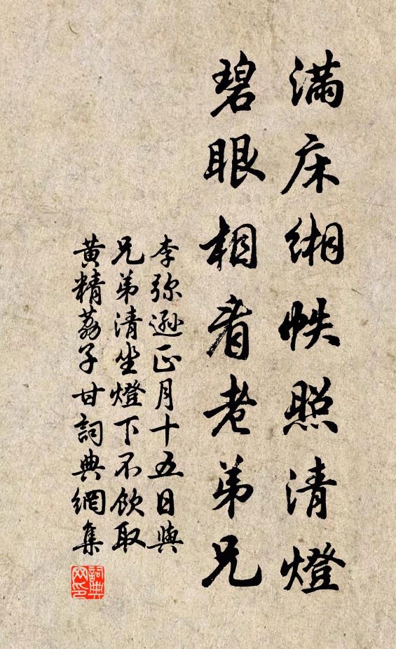 李弥逊满床缃帙照清灯，碧眼相看老弟兄书法作品欣赏