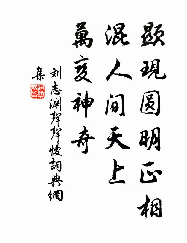 刘志渊显现圆明正相，混人间天上，万变神奇书法作品欣赏