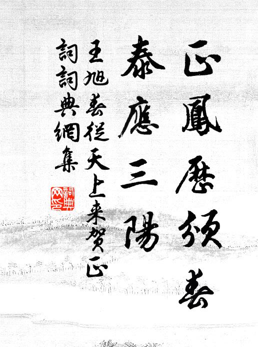 王旭正凤历颁春，泰应三阳书法作品欣赏
