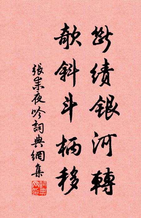张耒断绩银河转，欹斜斗柄移书法作品欣赏