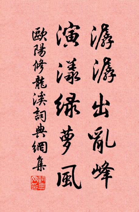 欧阳修潺潺出乱峰，演漾绿萝风书法作品欣赏