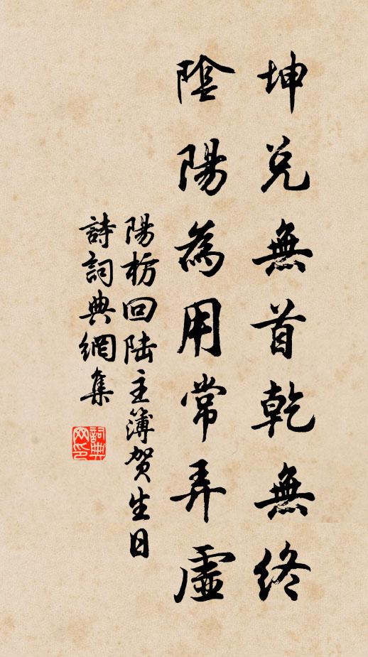 阳枋坤兑无首乾无终，阴阳为用常弄虚书法作品欣赏
