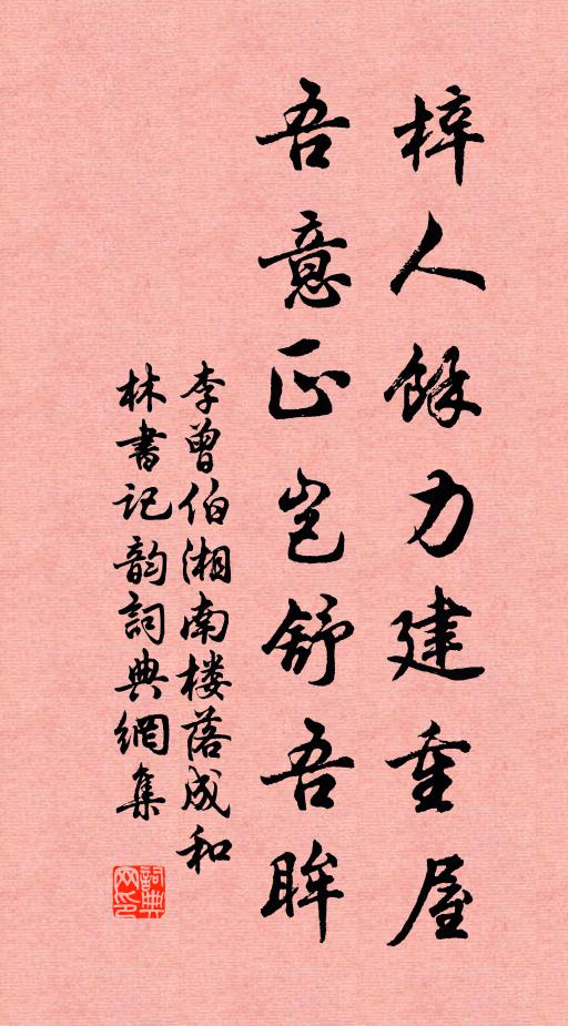 李曾伯梓人余力建重屋，吾意正岂舒吾眸书法作品欣赏