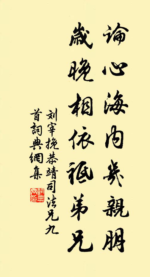 刘宰论心海内几亲朋，岁晚相依祗弟兄书法作品欣赏