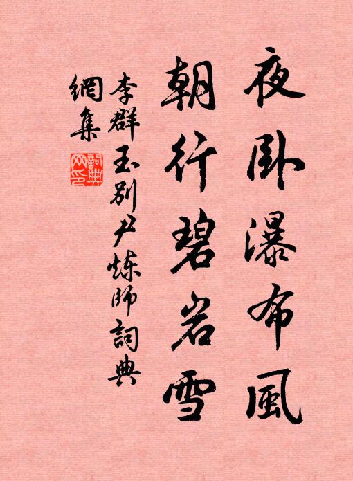 李群玉夜卧瀑布风，朝行碧岩雪书法作品欣赏