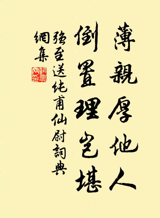 强至薄亲厚他人，倒置理岂堪书法作品欣赏