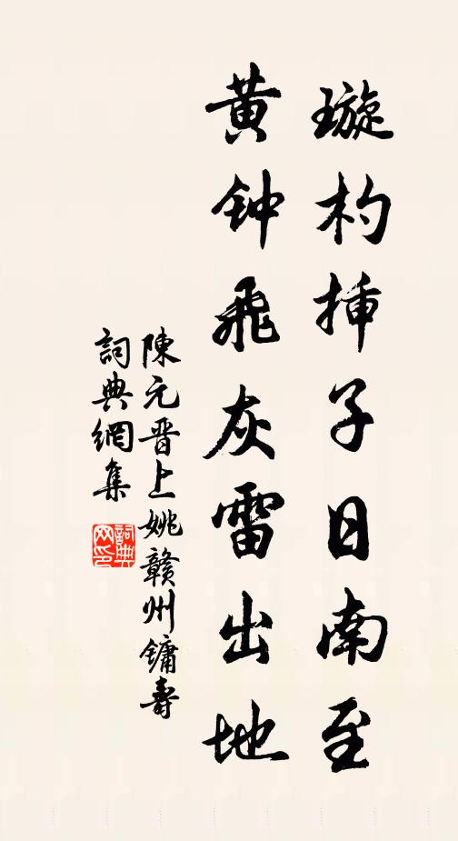 陈元晋璇杓插子日南至，黄钟飞灰雷出地书法作品欣赏