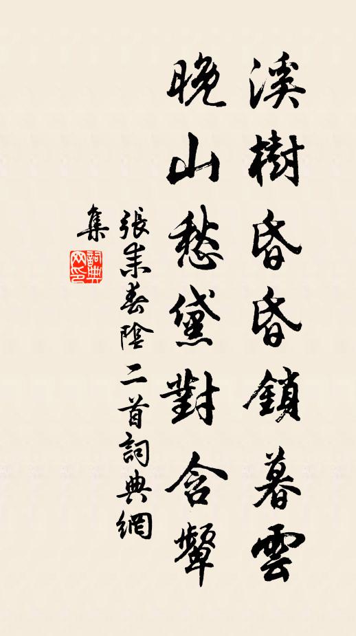 张耒溪树昏昏锁暮云，晚山愁黛对含颦书法作品欣赏