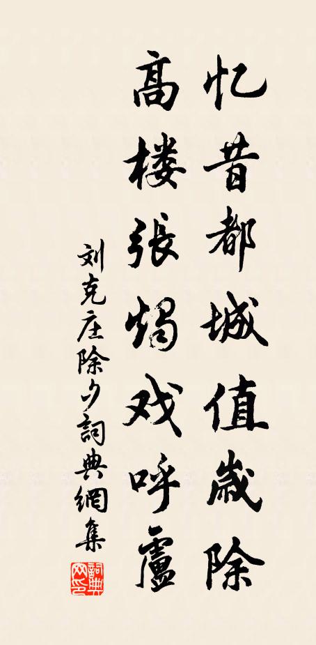刘克庄忆昔都城值岁除，高楼张烛戏呼卢书法作品欣赏