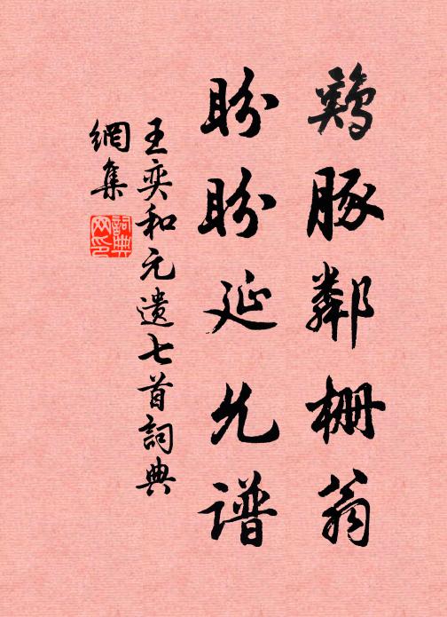 王奕鸡豚邻栅翁，盼盼延允谱书法作品欣赏
