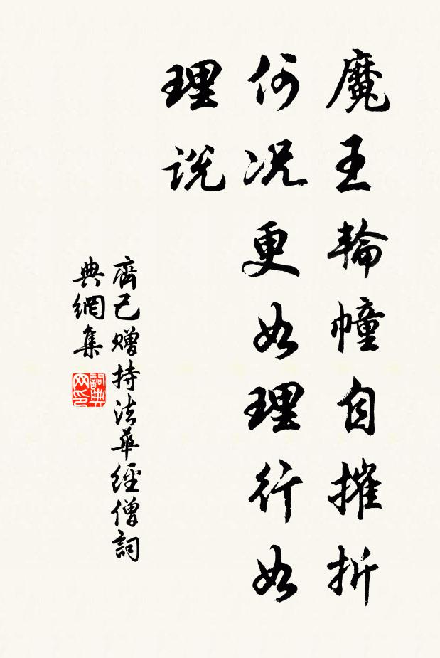 齐己魔王轮幢自摧折，何况更如理行如理说书法作品欣赏