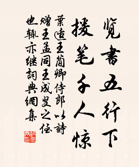 叶适览书五行下，援笔千人惊书法作品欣赏