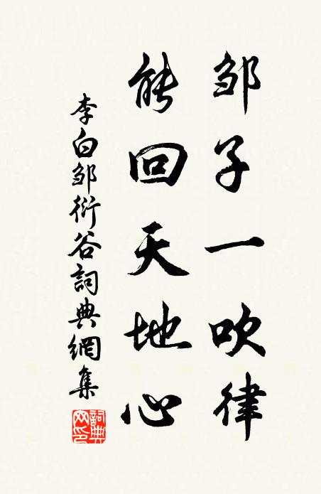 李白邹子一吹律，能回天地心书法作品欣赏