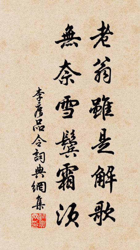 李廌老翁虽是解歌，无奈雪鬓霜须书法作品欣赏