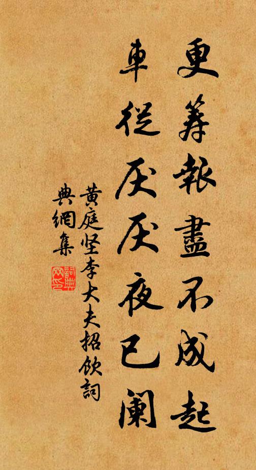 黄庭坚更筹报尽不成起，车从厌厌夜已阑书法作品欣赏