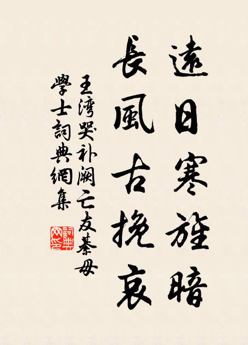 王湾远日寒旌暗，长风古挽哀书法作品欣赏