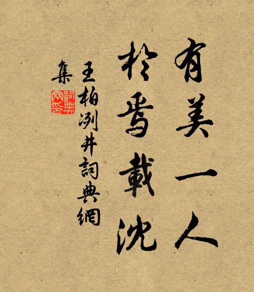 王柏有美一人，於焉载沈书法作品欣赏