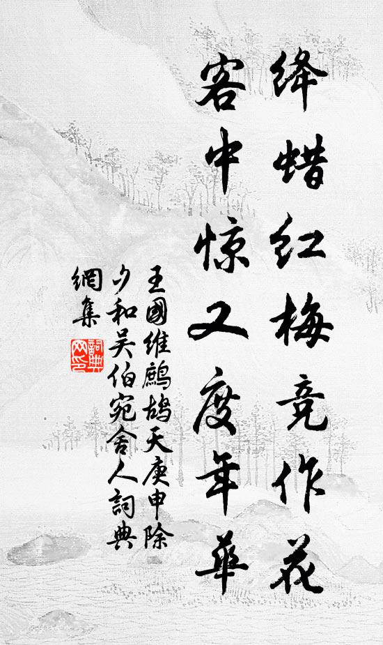 王国维绛蜡红梅竞作花，客中惊又度年华书法作品欣赏