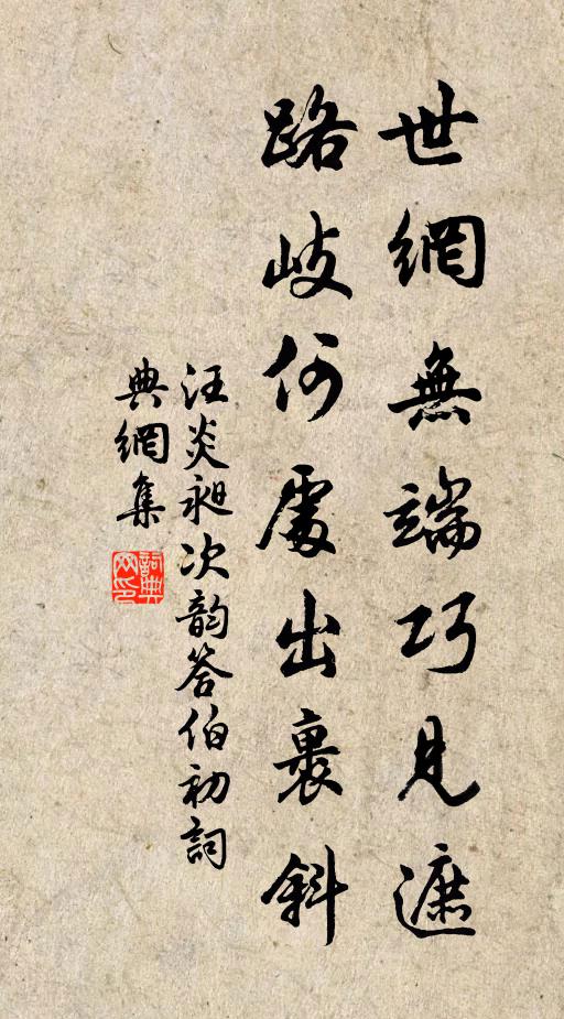 汪炎昶世网无端巧见遮，路岐何处出裹斜书法作品欣赏
