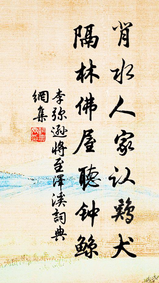 李弥逊背水人家认鸡犬，隔林佛屋听钟鲸书法作品欣赏
