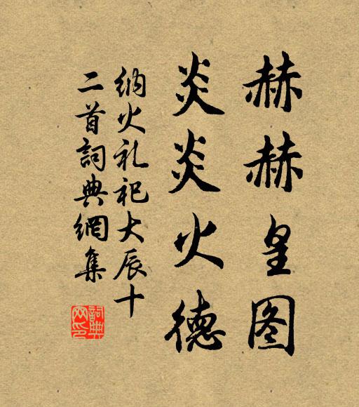 佚名赫赫皇图，炎炎火德书法作品欣赏