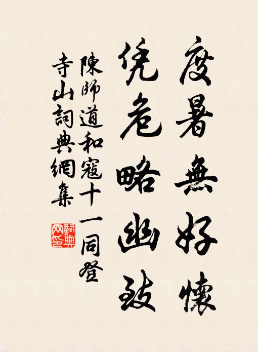 陈师道度暑无好怀，凭危略幽致书法作品欣赏