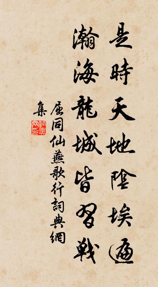 屈同仙是时天地阴埃遍，瀚海龙城皆习战书法作品欣赏