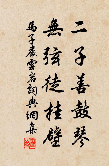 马子严二子善鼓琴，无弦徒挂壁书法作品欣赏