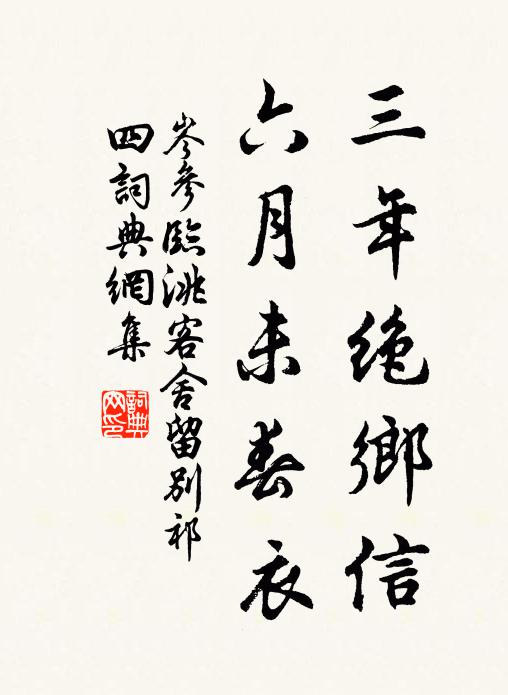 岑参三年绝乡信，六月未春衣书法作品欣赏