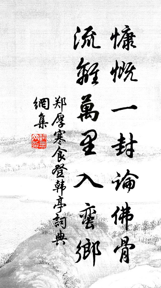 郑厚慷慨一封论佛骨，流离万里入蛮乡书法作品欣赏