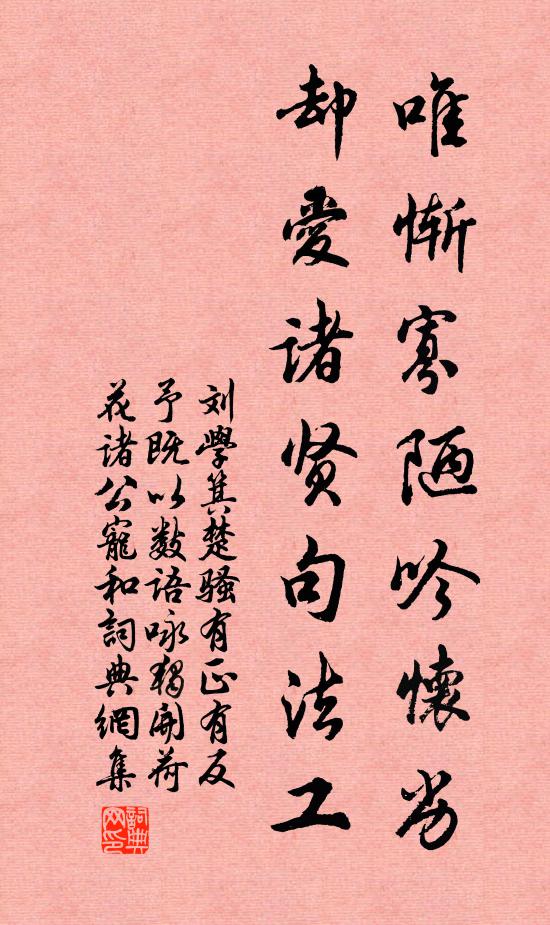刘学箕唯惭寡陋吟怀劣，却爱诸贤句法工书法作品欣赏