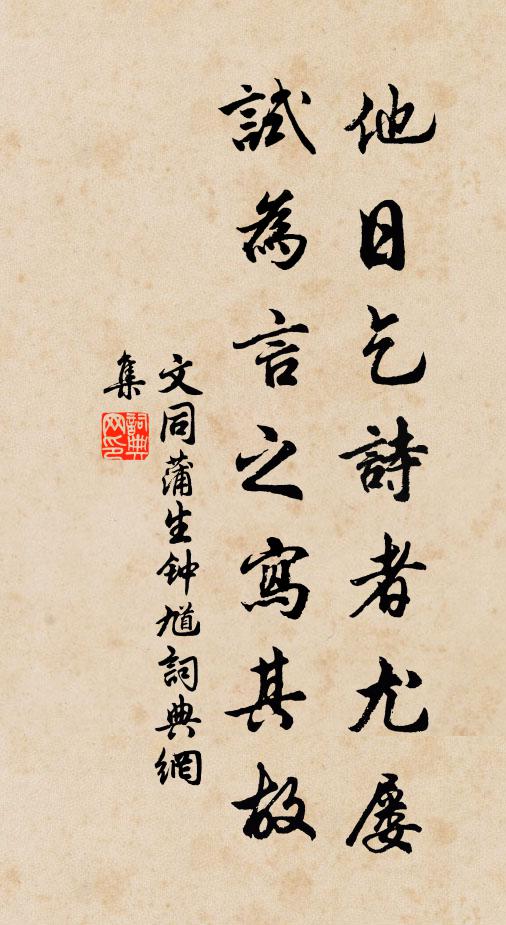 文同他日乞诗者尤屡，试为言之写其故书法作品欣赏