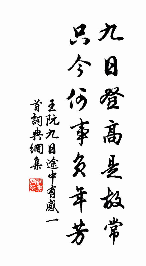 王阮九日登高是故常，只今何事负年芳书法作品欣赏