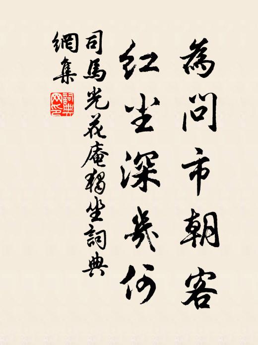 司马光为问市朝客，红尘深几何书法作品欣赏