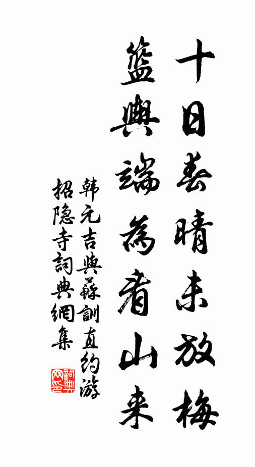 韩元吉十日春晴未放梅，篮舆端为看山来书法作品欣赏