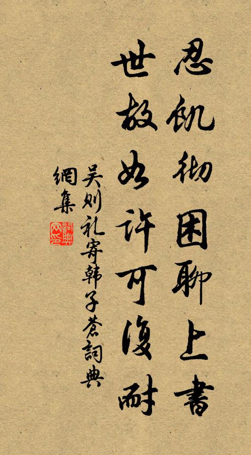 吴则礼忍饥彻困聊上书，世故如许可复耐书法作品欣赏