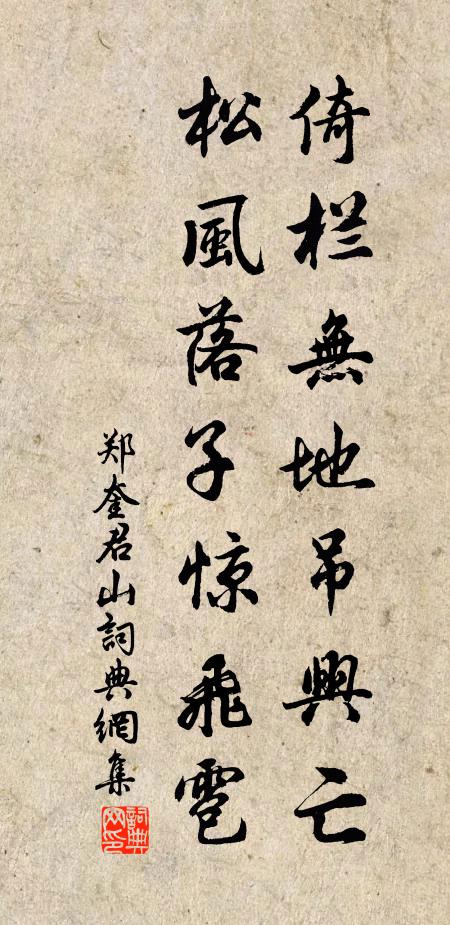 郑奎倚栏无地吊兴亡，松风落子惊飞雹书法作品欣赏